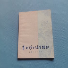 李时珍与《本草纲目》 （货bz29）