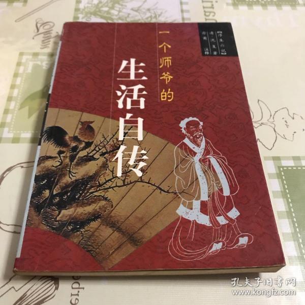 一个师爷的生活自传:浮生六记