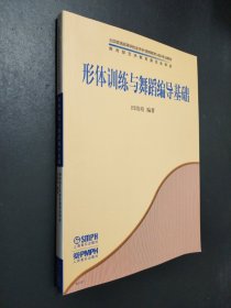 孔夫子旧书网--形体训练与舞蹈编导基础
