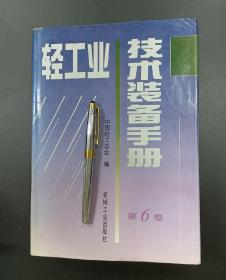 轻工业技术装备手册 第6卷