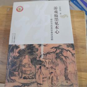 游戏翰墨见本心 : 禅宗书画美学著述选释（签名赠送本）