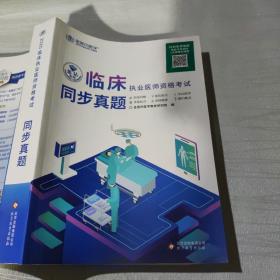 金英杰 2019年临床执业医师资格考试同步真题