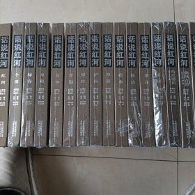 《话说红河》书一套（全16本），原包装未开封，合售。其中包括：（红河，个旧，绿春，元阳，金平，开远，河口，泸西，弥勒，建水，屏边，蒙自，石屏，哈尼梯田，彝风古韵，七彩边地）