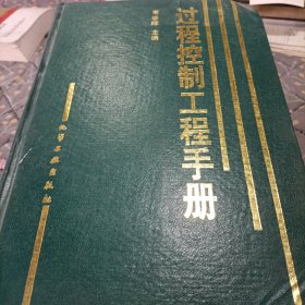 过程控制工程手册