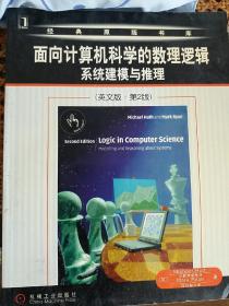 面向计算机科学的数理逻辑系统建模与推理