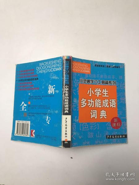 小学生多功能成语词典(新课标)/小灵通学习工具箱系列