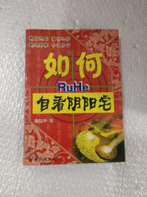 如何自看阴阳宅