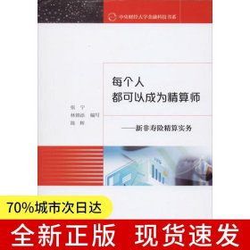 每個(gè)人都可以成為精算師--新非壽險(xiǎn)精算實(shí)務(wù)
