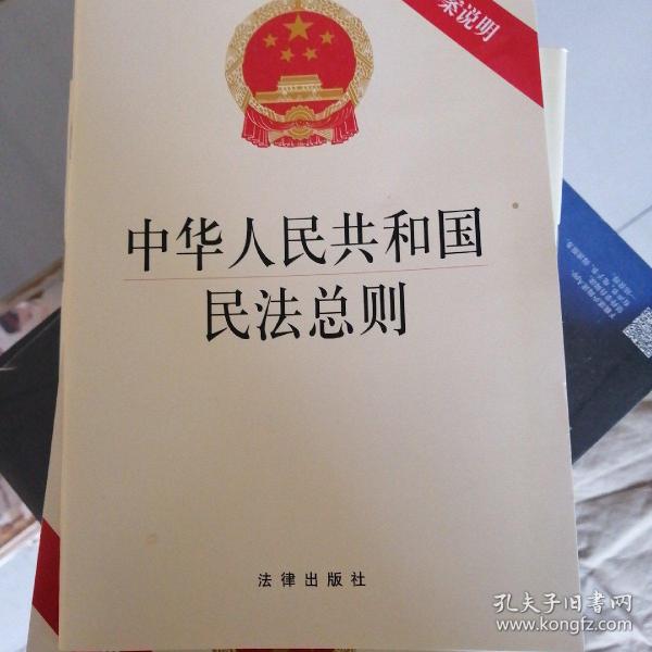 中华人民共和国民法总则（附草案说明）