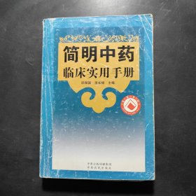 简明中药临床实用手册