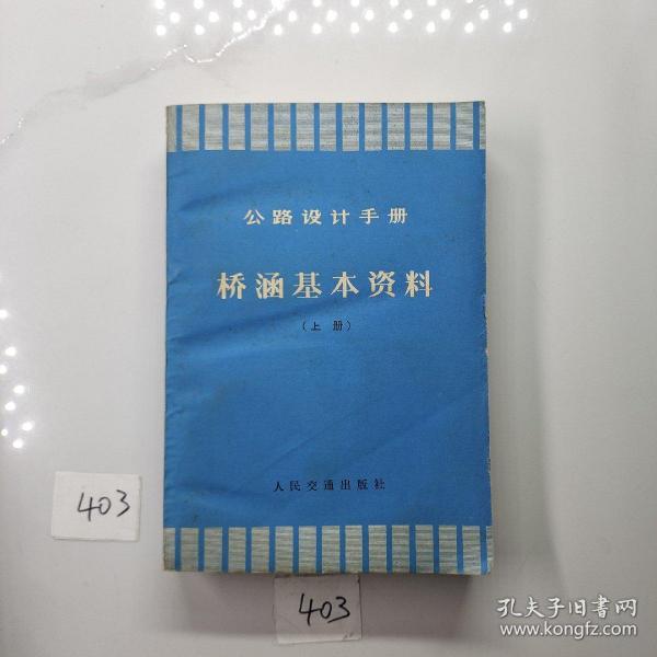 公路设计手册 桥涵基本资料 上册