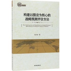 构建以假设为核心的战略预测评估方法