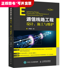通信線路工程設(shè)計(jì)施工與維護(hù) (第2版)