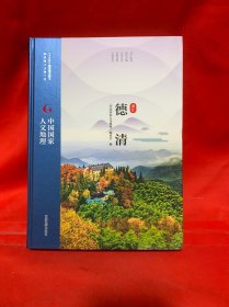 中国国家人文地理·德清