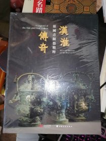 汉淮传奇(噩国青铜器精粹)