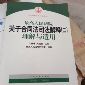 最高人民法院关于合同法司法解释2：理解与适用