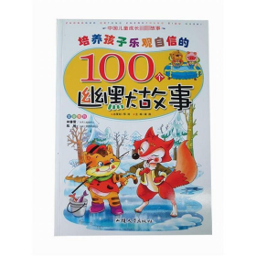 培养孩子乐观自信的100个幽默故事 童话故事 作者 新华正版