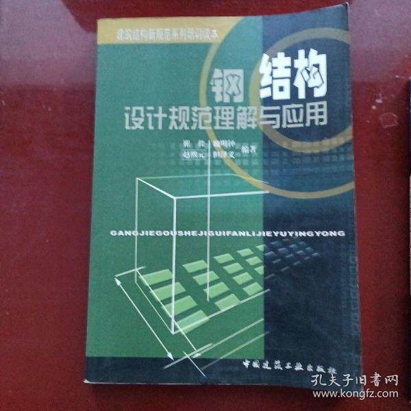 钢结构设计规范理解与应用/建筑结构新规范系列培训读本