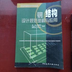 钢结构设计规范理解与应用/建筑结构新规范系列培训读本