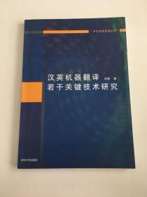 汉英机器翻译若干关键技术研究