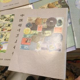 中国粮票,铜币,古钱,古旧图书(小人书,烟标),邮票,无号纸分币,毛泽东像章,纸币,银币,磁卡,硬分币——交易行情。 古钱辨伪知识及名词解释,收藏品市场购销指南(国内古玩市场),收藏技巧