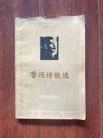 鲁迅诗歌选，天津人民出版社1977年一版一印。
