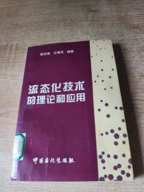 流态化技术的理论和应用(后封面品差看图)