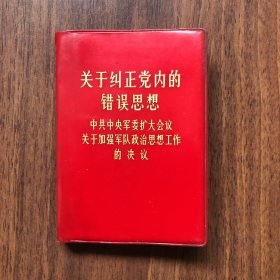 关于纠正党内错误思想