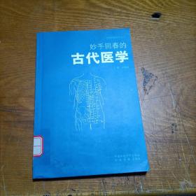 妙手回春的古代醫(yī)學