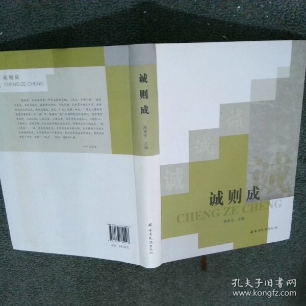 诚则成  高家余 云南民族出版社