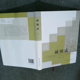 诚则成  高家余 云南民族出版社
