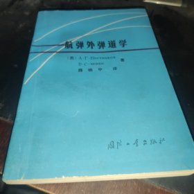 航弹外弹道学