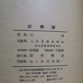 谈绘画 王琦著 1958年10月一版一印