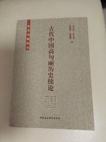 古代中国高句丽历史续论