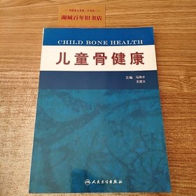 儿童骨健康