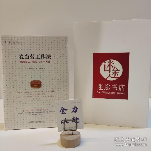 麦当劳工作法：超越员工守则的31个方法