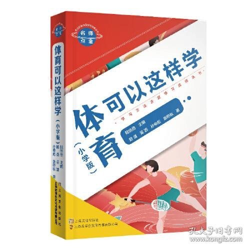 名师点金. 体育可以这样学 : 小学版（学习方法决定学习成绩系列）