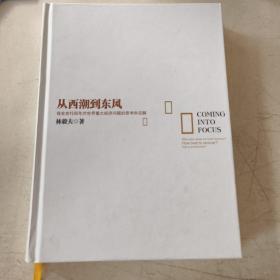 从西潮到东风：我在世行四年对世界重大经济问题的思考和见解