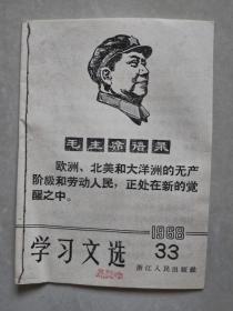 学习文选 1968-33  带毛像