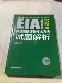 环境影响评价技术方法试题解析（2021年版）