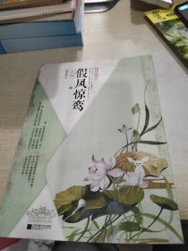 假凤惊鸾 上