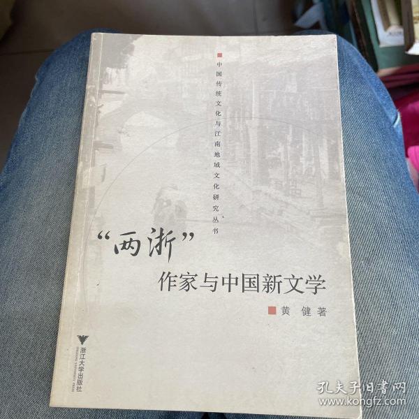 “两浙”作家与中国新文学