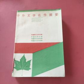 中外文学名作提要