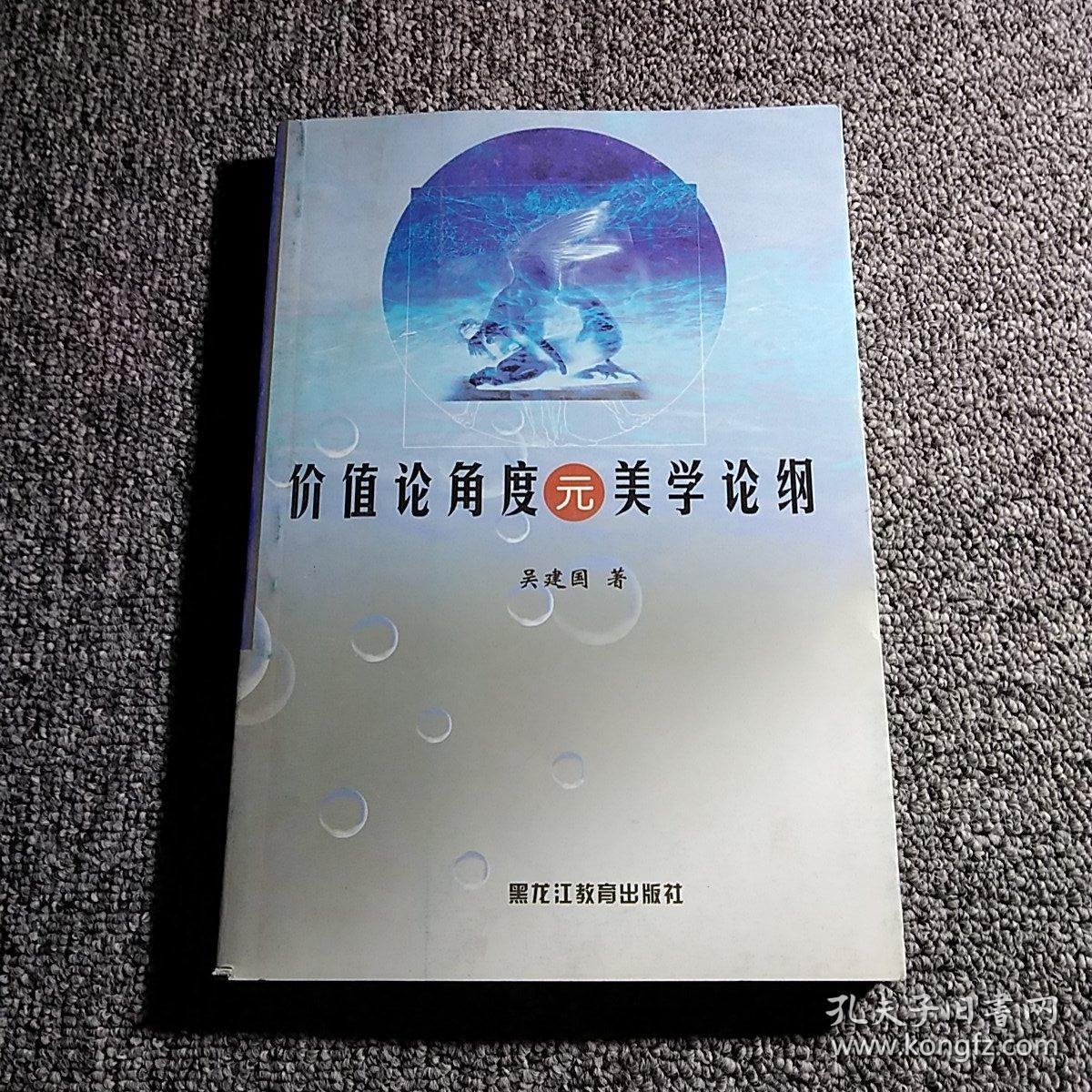 价值论角度元美学论纲