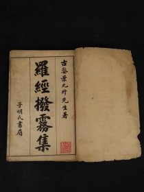 清代晚期 【地理大成罗经拔雾集】全套丶分上中下三卷,为堪舆大师*叶九升*所著,内容保存完整,品相实拍如图!