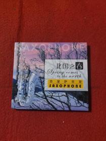 北国之春 浪漫萨克斯 黑胶CD光碟