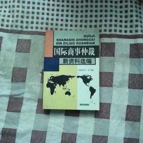 国际商事仲裁新资料选编