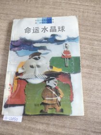 命运水晶球