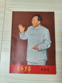 文艺革命创刊号，1969年1月