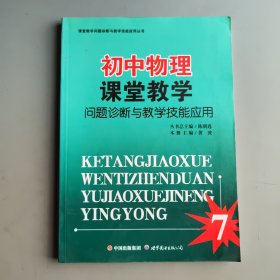 初中物理课堂教学问题诊断与教学技能应用/课堂教学问题诊断与教学技能应用丛书